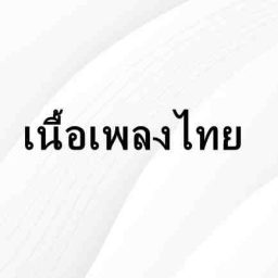 หลีกทางให้เธอ